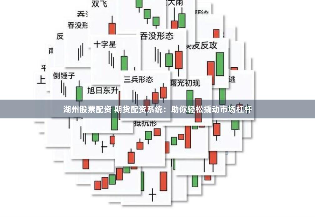 湖州股票配资 期货配资系统：助你轻松撬动市场杠杆
