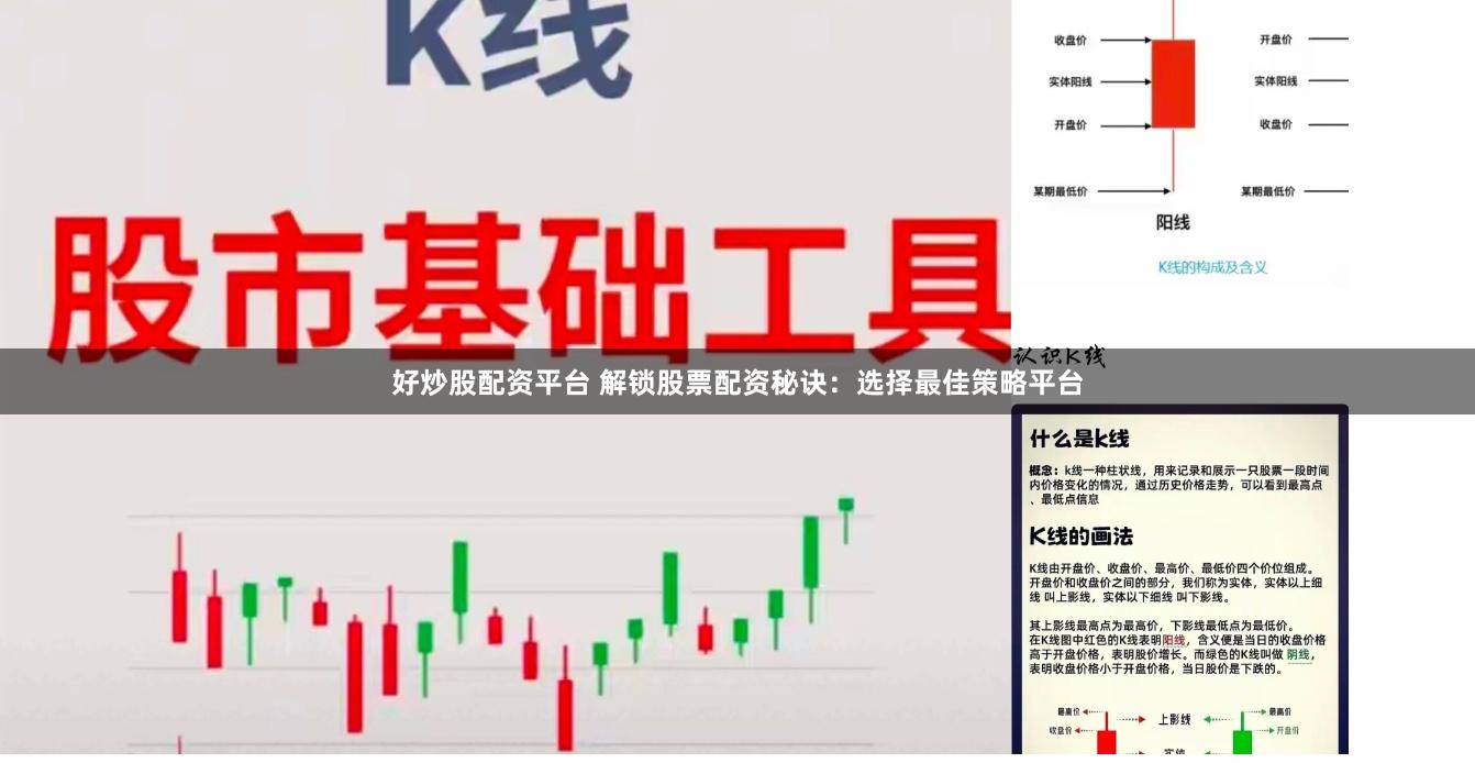 好炒股配资平台 解锁股票配资秘诀：选择最佳策略平台