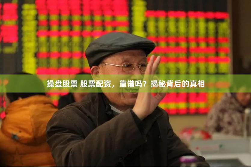 操盘股票 股票配资，靠谱吗？揭秘背后的真相