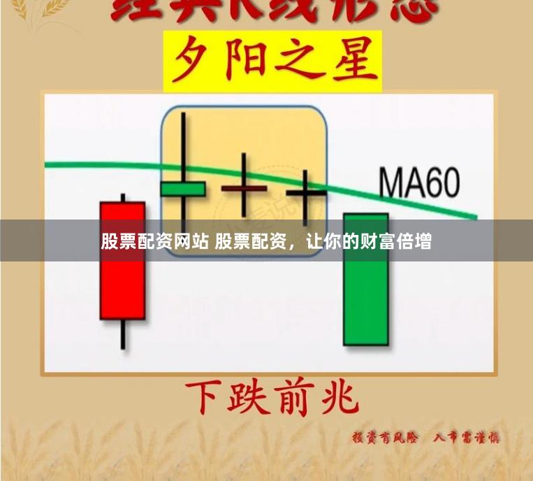 股票配资网站 股票配资，让你的财富倍增