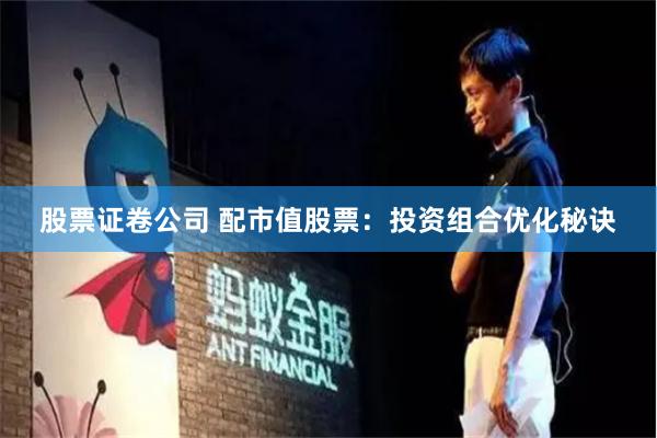 股票证卷公司 配市值股票:投资组合优化秘诀