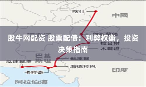 股牛网配资 股票配债:利弊权衡,投资决策指南