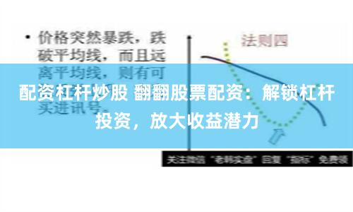 配资杠杆炒股 翻翻股票配资:解锁杠杆投资,放大收益潜力