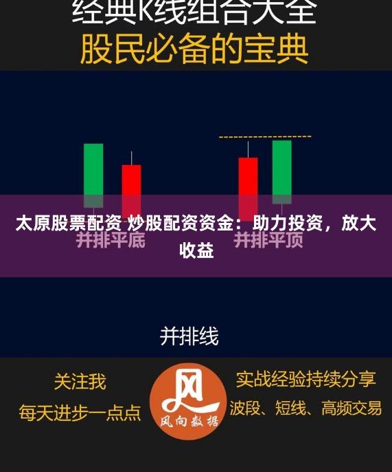 太原股票配资 炒股配资资金：助力投资，放大收益