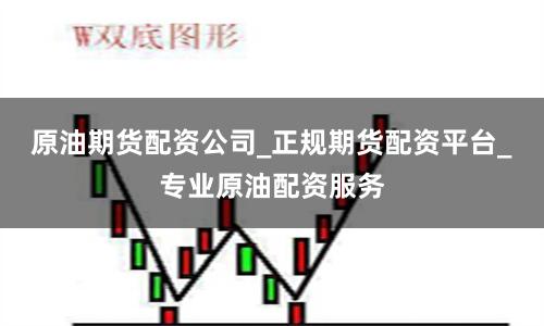 原油期货配资公司_正规期货配资平台_专业原油配资服务