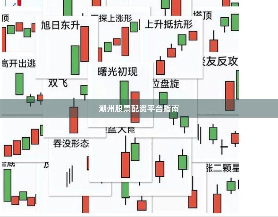 潮州股票配资平台指南