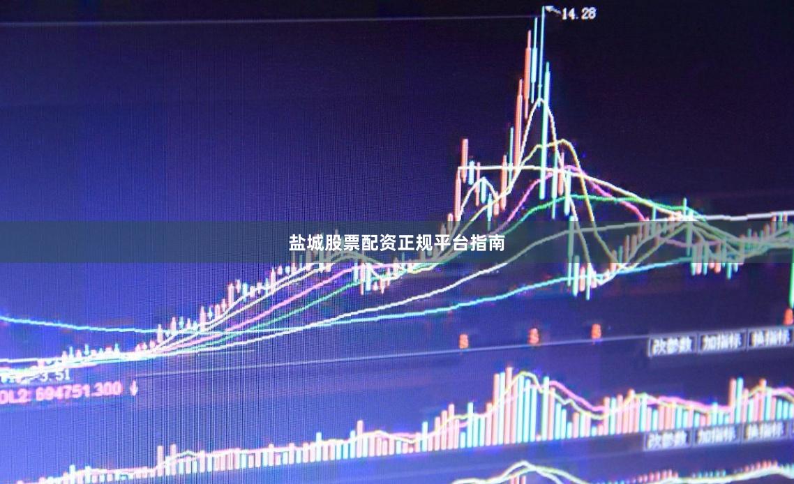 盐城股票配资正规平台指南