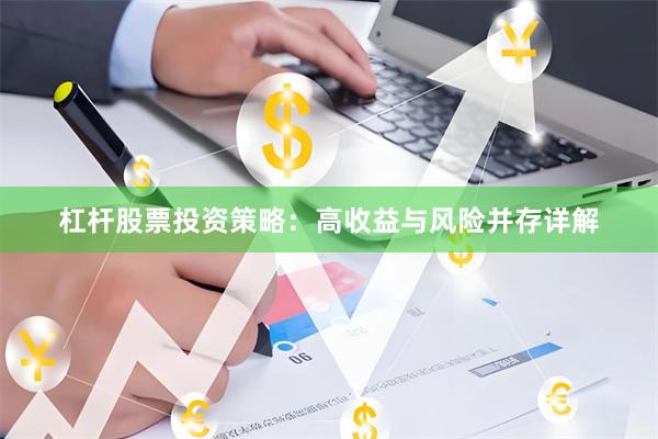 杠杆股票投资策略：高收益与风险并存详解
