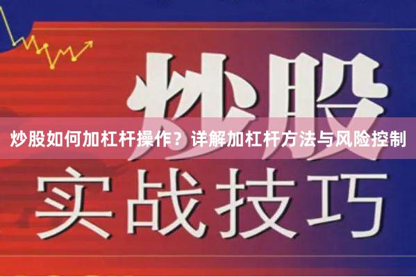 炒股如何加杠杆操作？详解加杠杆方法与风险控制