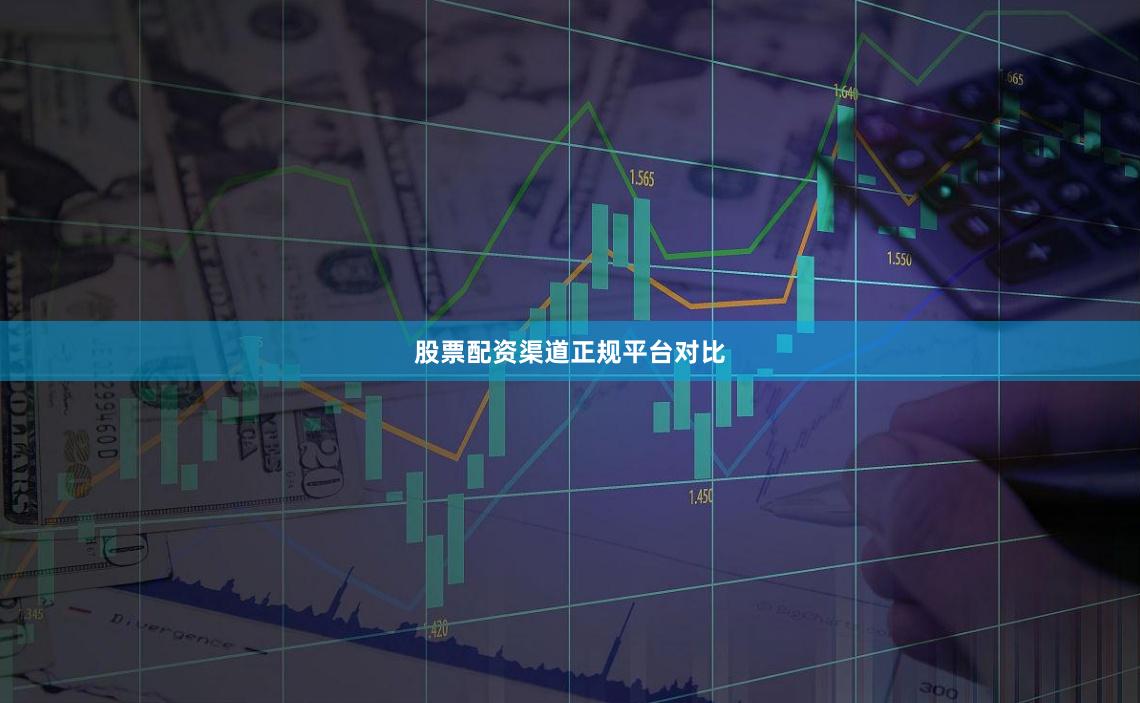 股票配资渠道正规平台对比