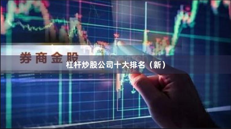 杠杆炒股公司十大排名（新）