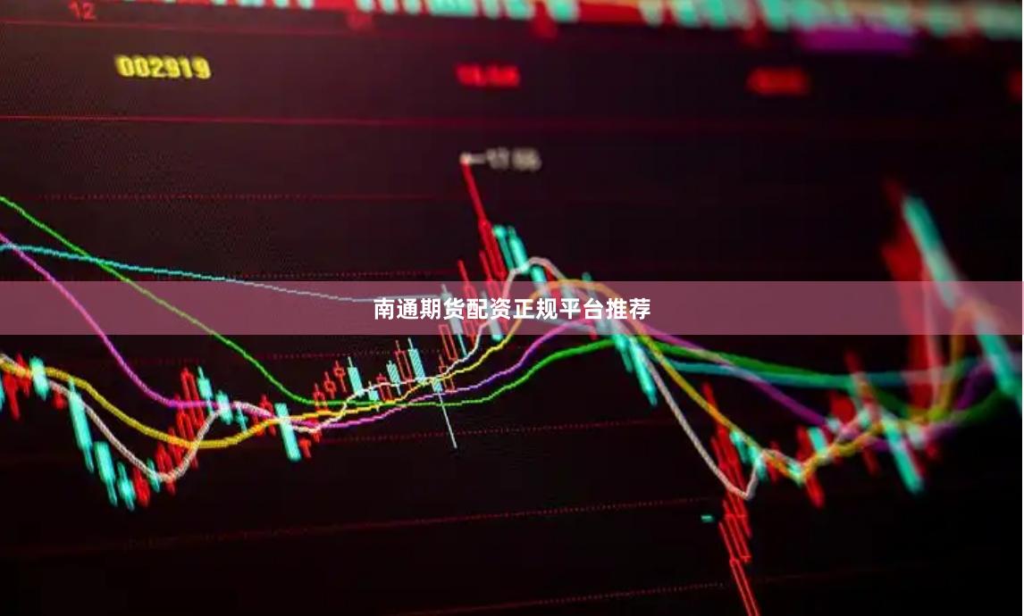 南通期货配资正规平台推荐