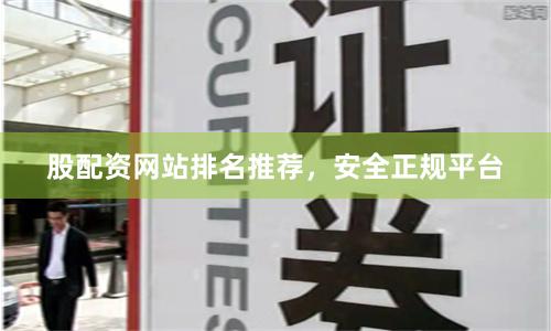股配资网站排名推荐，安全正规平台