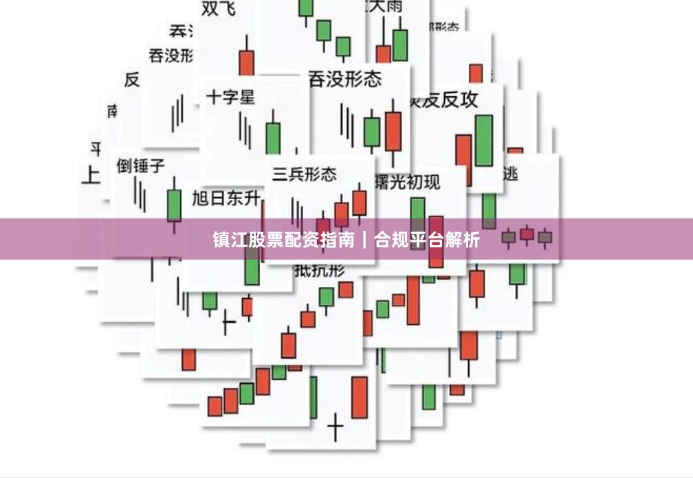 镇江股票配资指南｜合规平台解析