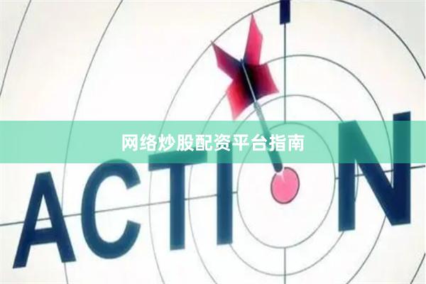 网络炒股配资平台指南