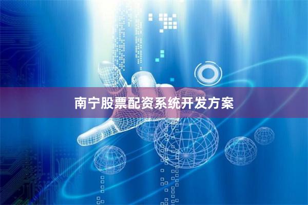 南宁股票配资系统开发方案