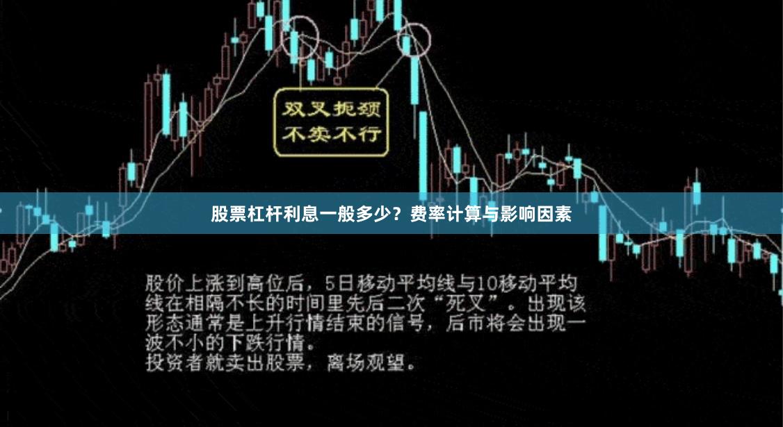 股票杠杆利息一般多少？费率计算与影响因素