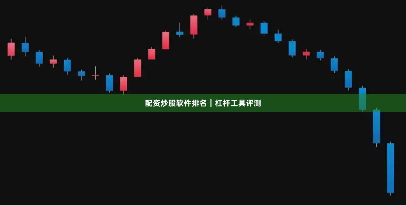 配资炒股软件排名｜杠杆工具评测