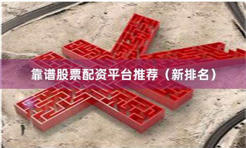 靠谱股票配资平台推荐（新排名）