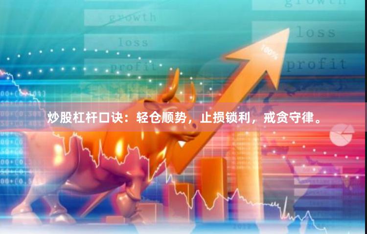 炒股杠杆口诀：轻仓顺势，止损锁利，戒贪守律。