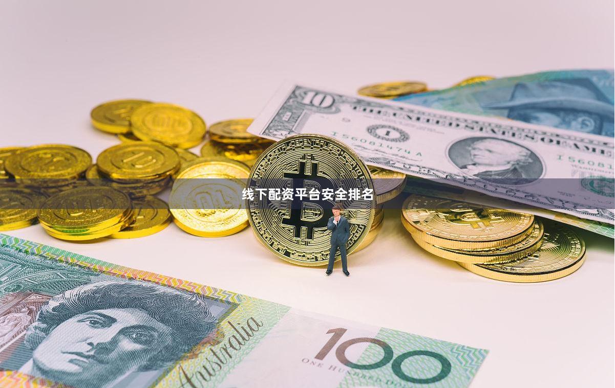 线下配资平台安全排名