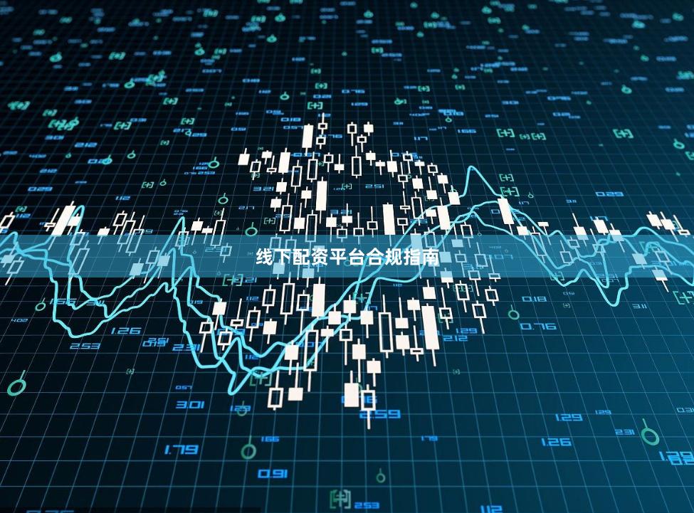 线下配资平台合规指南