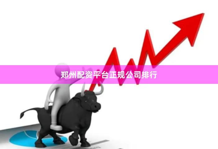郑州配资平台正规公司排行