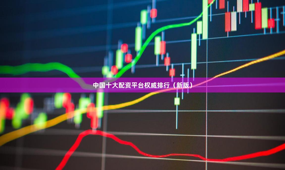 中国十大配资平台权威排行（新版）