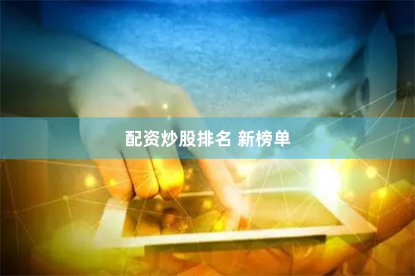 配资炒股排名 新榜单
