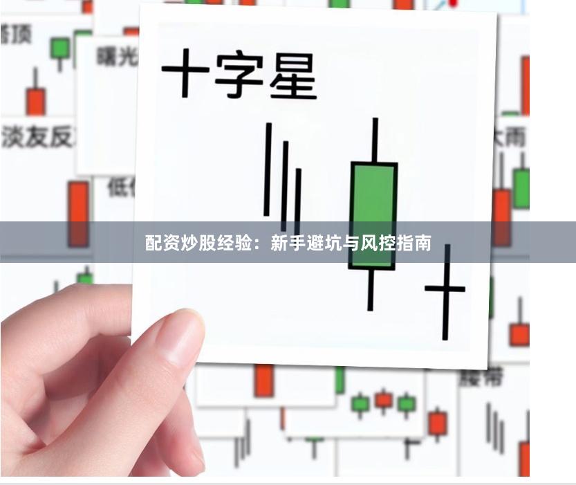 配资炒股经验：新手避坑与风控指南