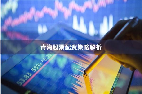 青海股票配资策略解析