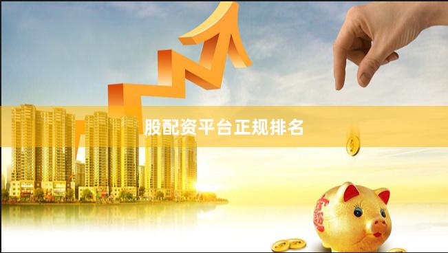 股配资平台正规排名
