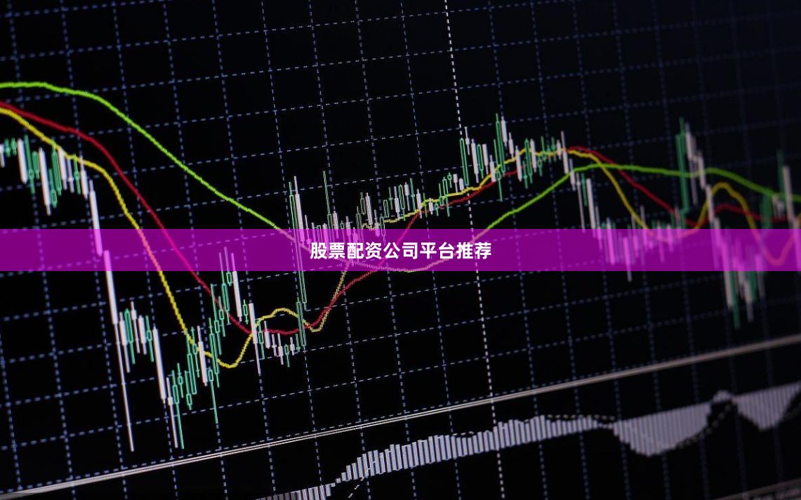 股票配资公司平台推荐